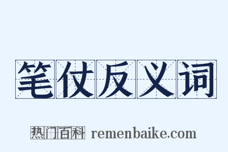 笔仗反义词是什么意思的图片
